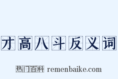 才高八斗反义词是什么意思的图片